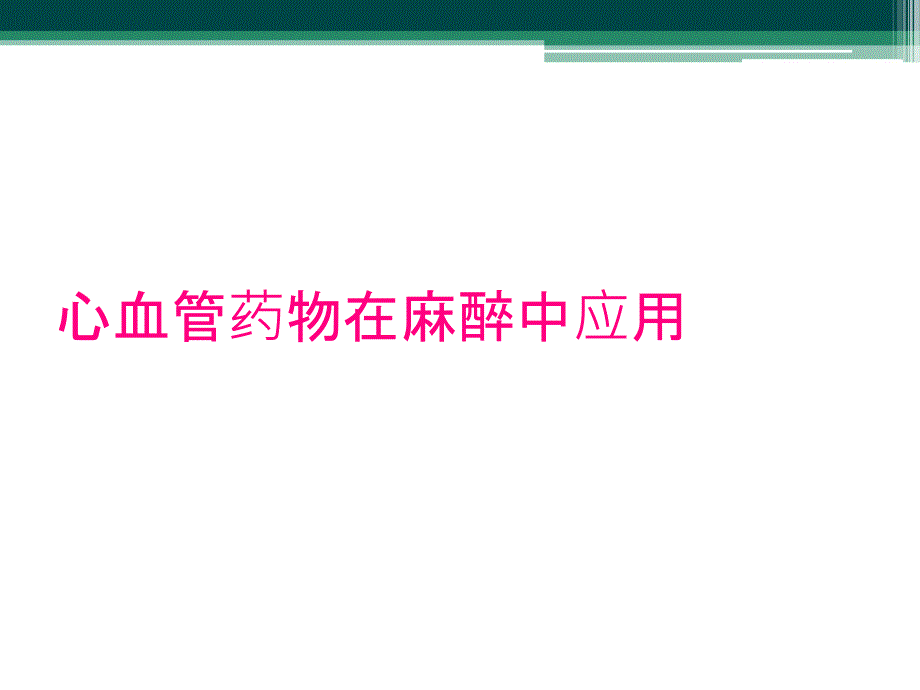 心血管药物在麻醉中应用_第1页