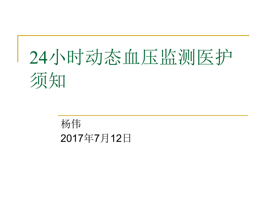 动态血压监测医护须知_第1页