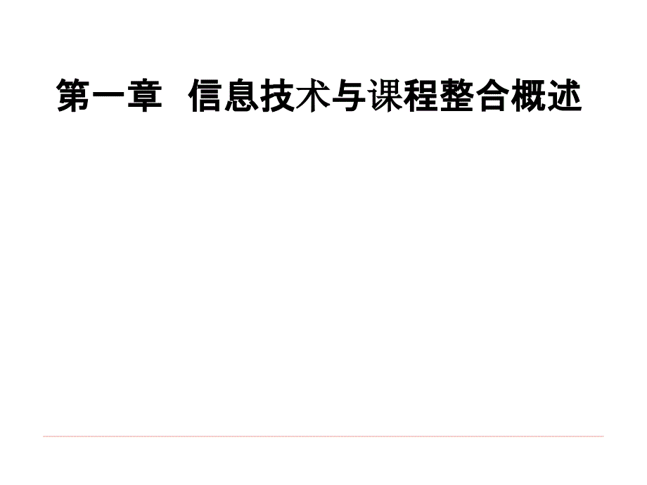 《信息技术与课程整合》课件1第一章信息技术与课程整合概述_第1页