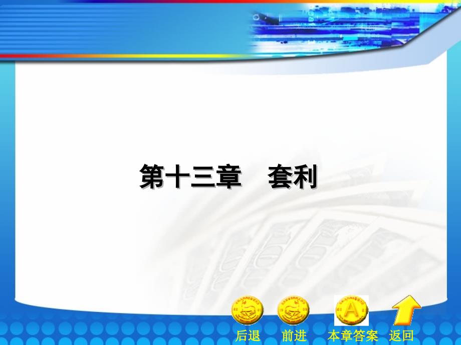 《金融工程学》第13章电子教案_第1页