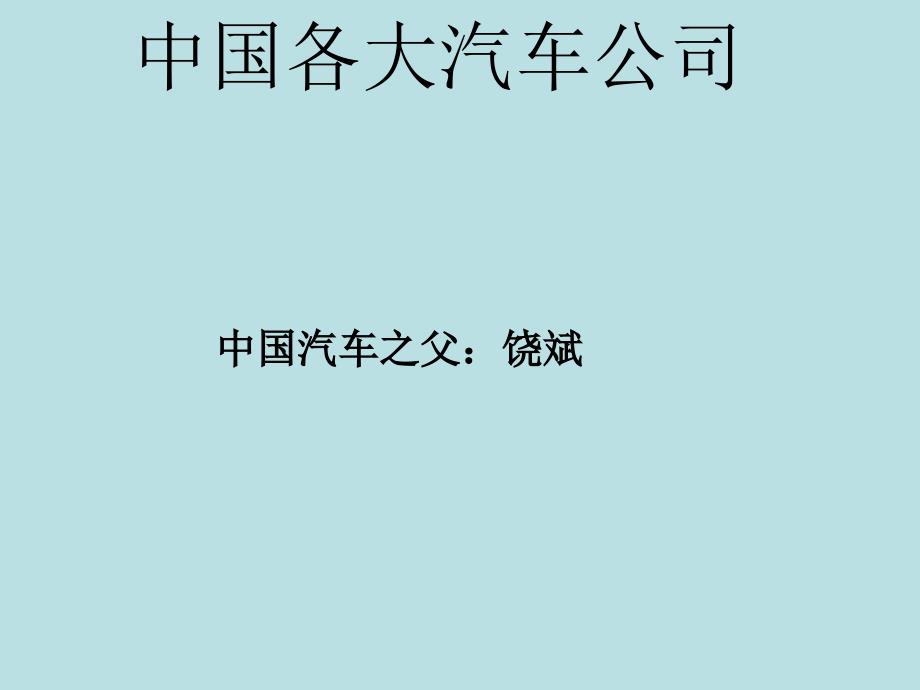 中国汽车公司和商标新资料_第1页