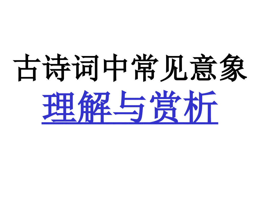 古诗词中常见意象_第1页