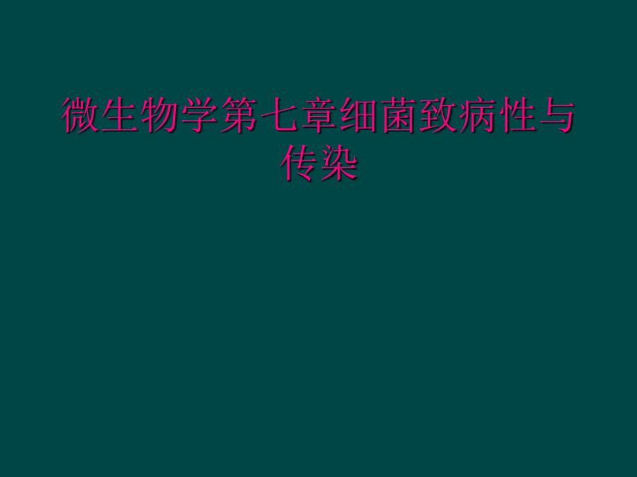 微生物学第七章细菌致病性与传染_第1页