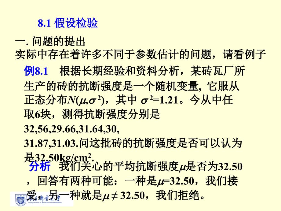 第8章-假设检验(重修班)_第1页