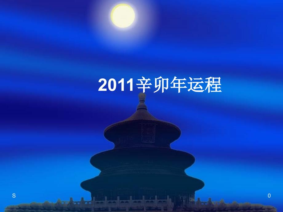 2011辛卯年运程_第1页