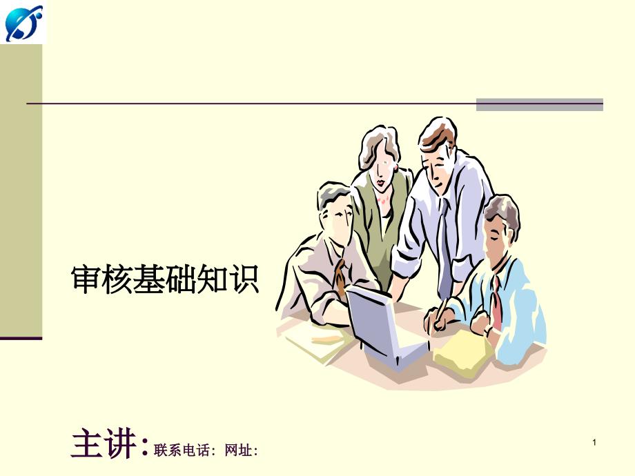 深圳市修华特企业管理咨询有限公司审核基础知识_第1页