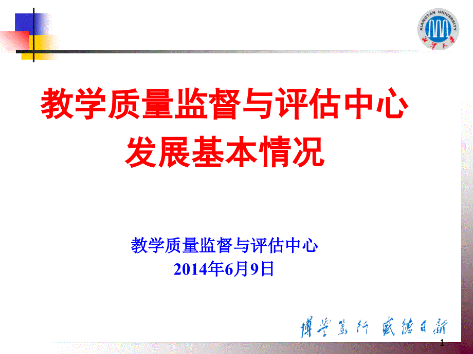 教学质量监督与评估中心发展基本情况教学质量监督与评估中_第1页