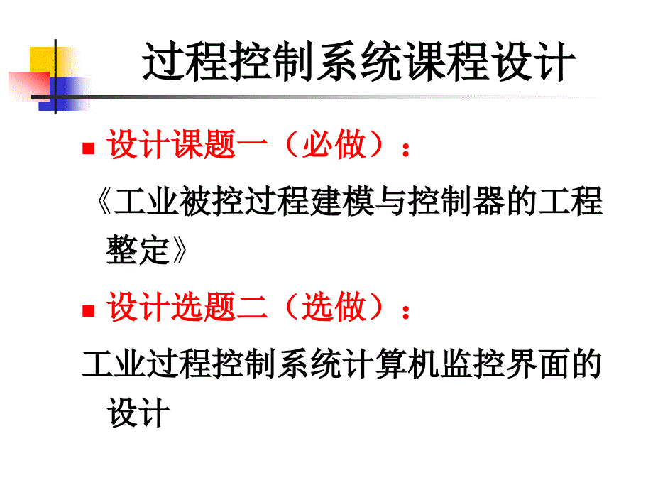 《过程控制系统》课程设计_第1页