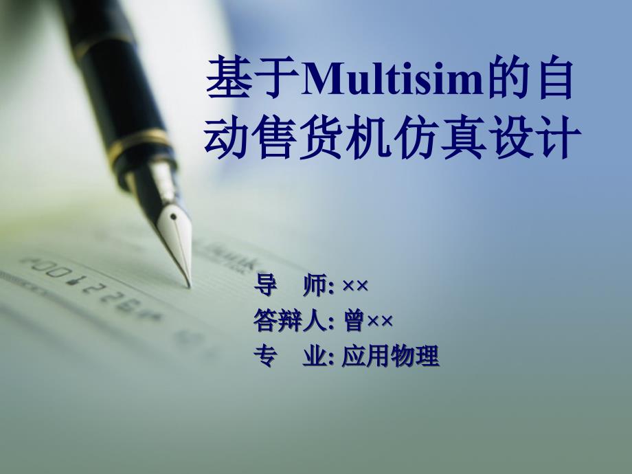 基于Multisim的自动售货机仿真设计_第1页