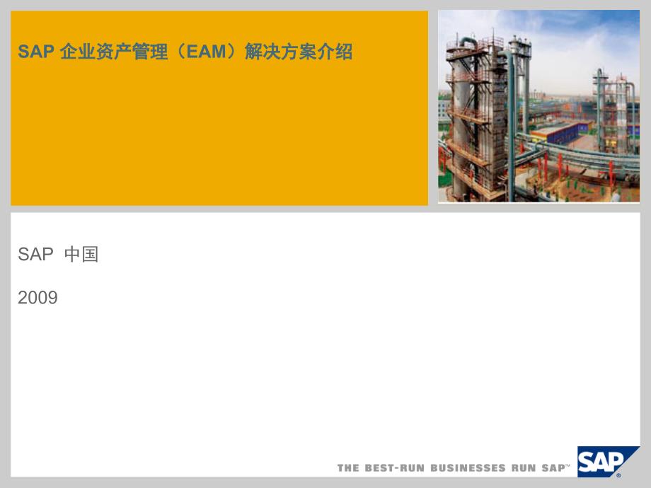 EAM-企业资产管理解决方案(SAP)_第1页