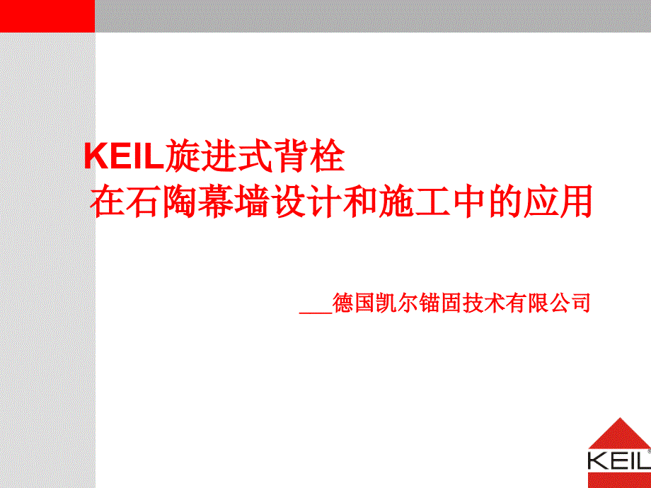 KEIL石材幕墙锚固系统_第1页