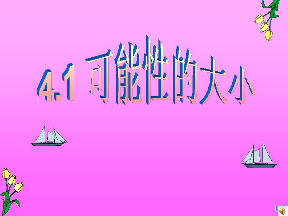 可能性的大小_第1页