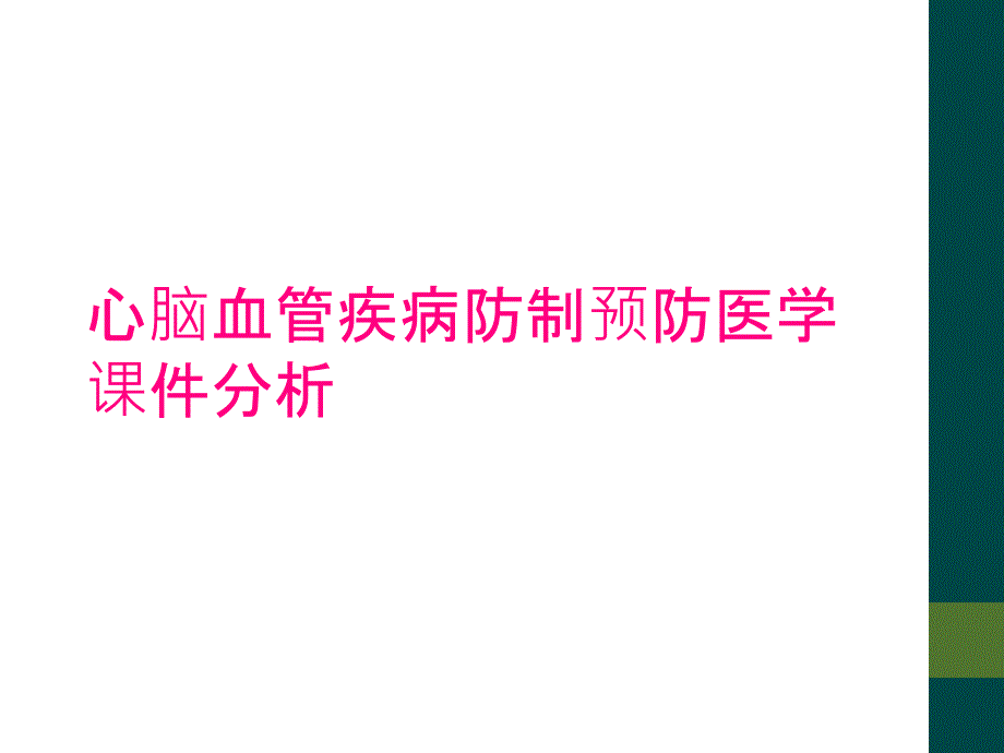 心脑血管疾病防制预防医学课件分析_第1页