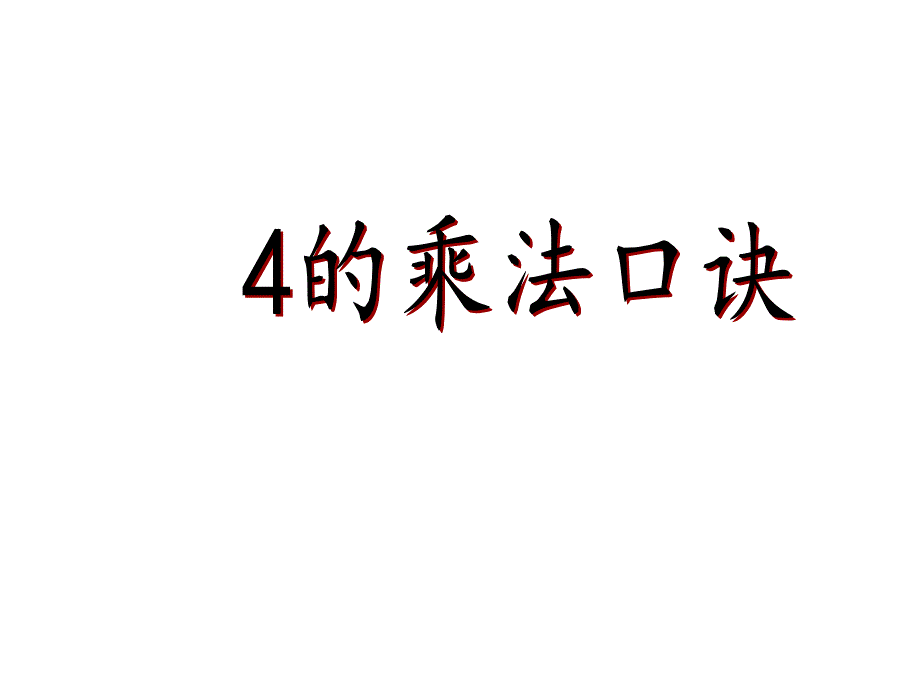 二年级上册数学课件-3.2 4的乘法口诀 ▏冀教版 （2014秋） (共9张PPT)_第1页