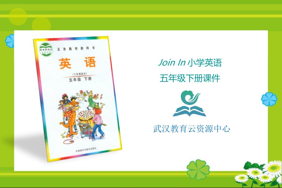 Join+In小学英语五年级下册Starter+unit+Join+in+again+课件_第1页