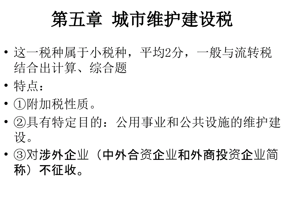 城市维护建设税_第1页