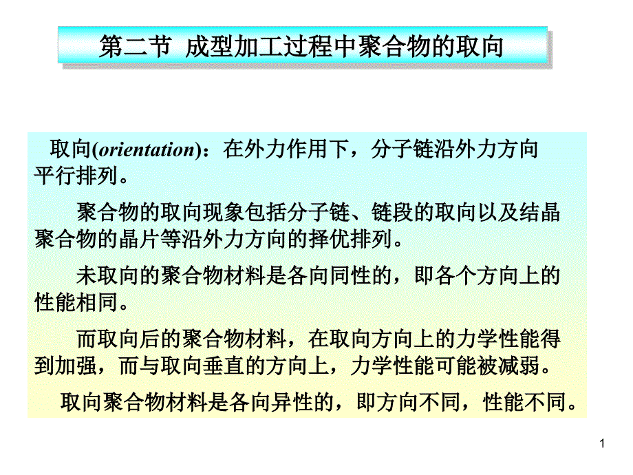 成型加工过程中的取向问题_第1页