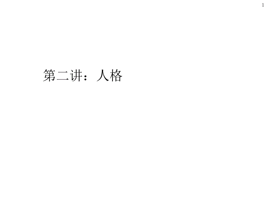 第二讲：人格_第1页