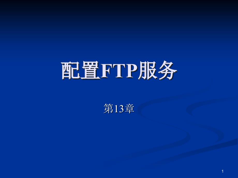 12配置FTP服务_第1页