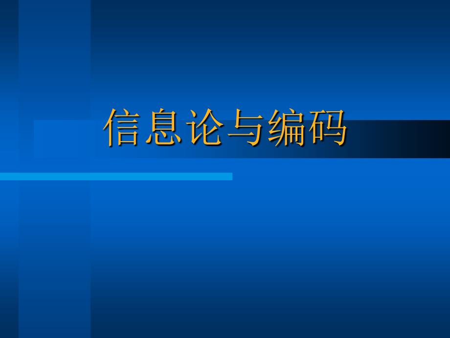 《信息论基础教程》_课件教案_第一章_绪论_第1页