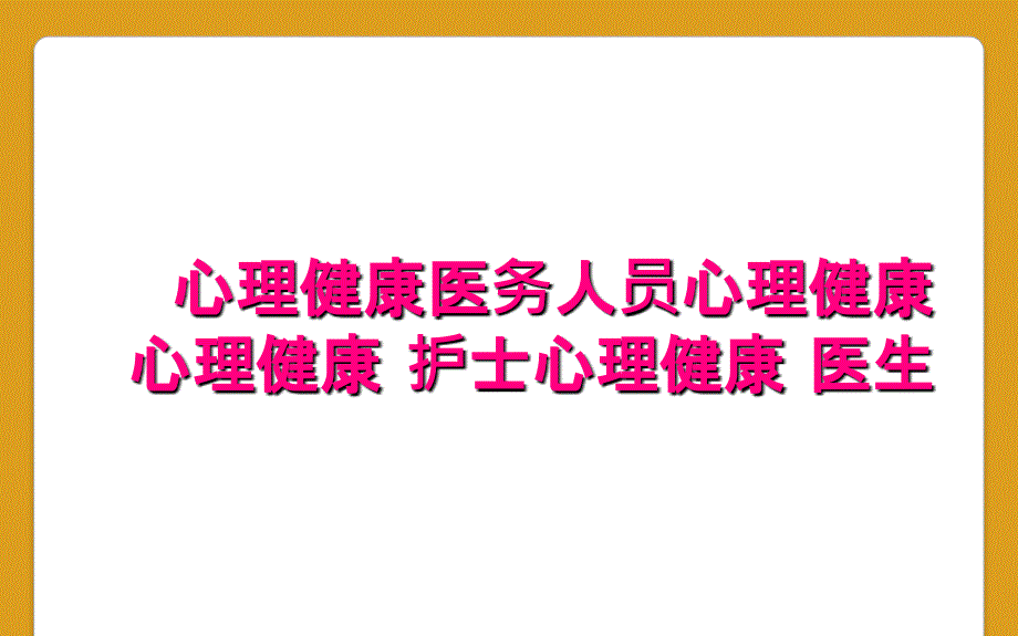 心理健康医务人员心理健康 心理健康 护士心理健康 医生_第1页