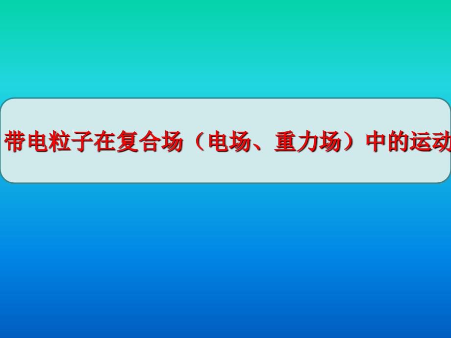 带电粒子在电场重力场中的运动_第1页