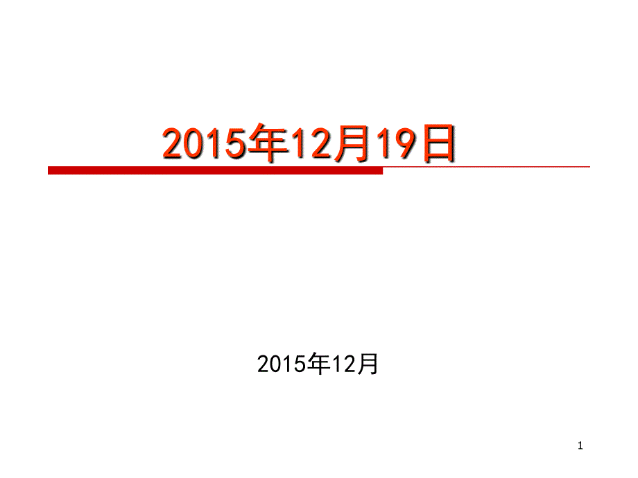 2015年12月19日全国大学外语六级考前培训会_第1页