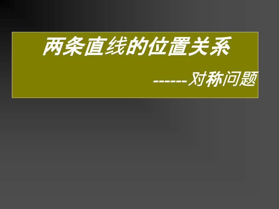 两条直线位置关系中的对称问题课件_第1页