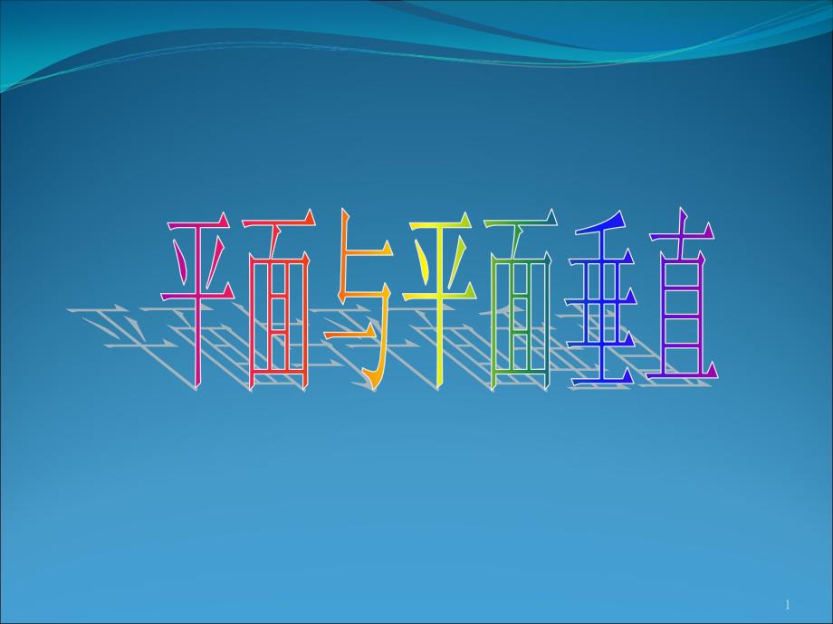 平面与平面垂直的判定4_第1页