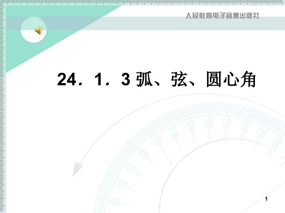 24．1．3弧、弦、圆心角_第1页