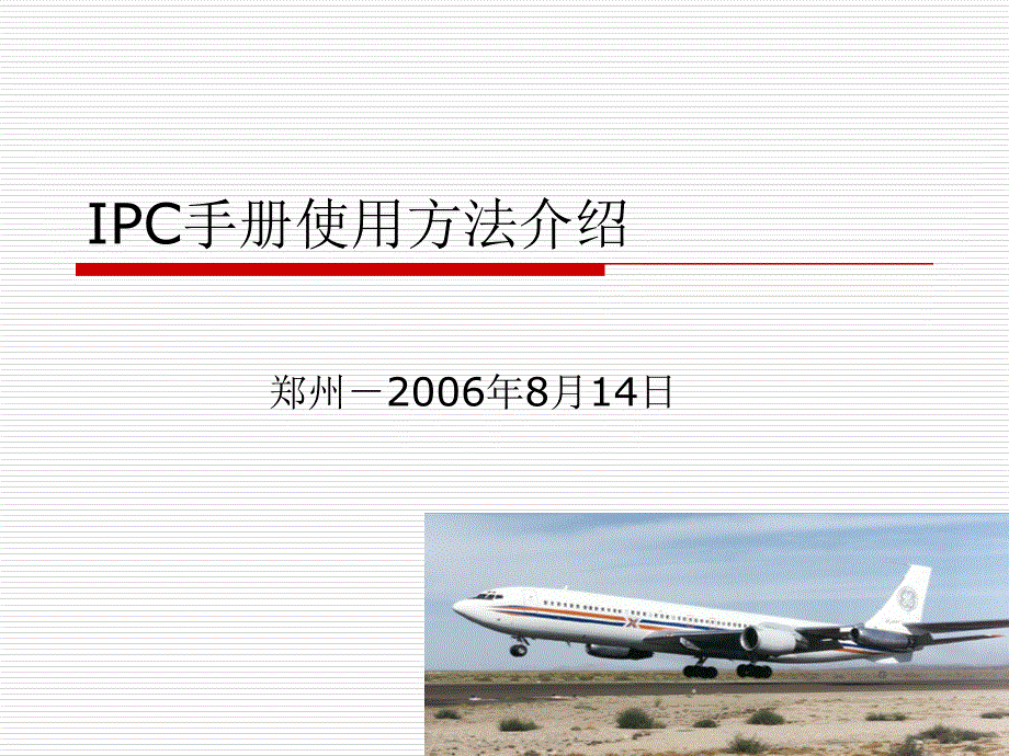 IPC手册使用的方法讲解课件_第1页