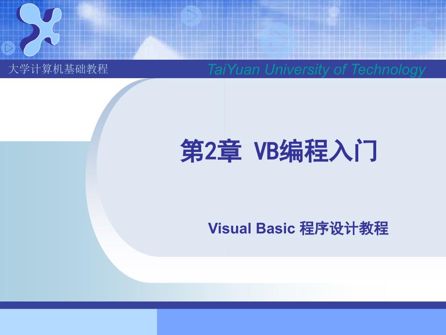 VB-编程入门教程基础课件_第1页