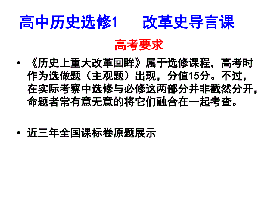 0-0高中历史选修1改革史导言课_第1页