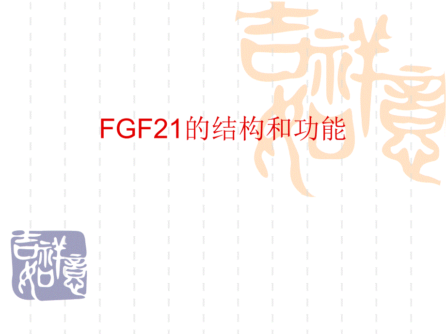 FGF的结构和功能解读课件_第1页