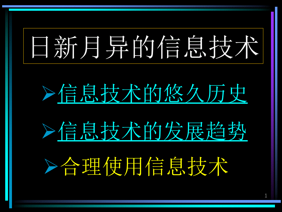 日新月异信息技术_第1页