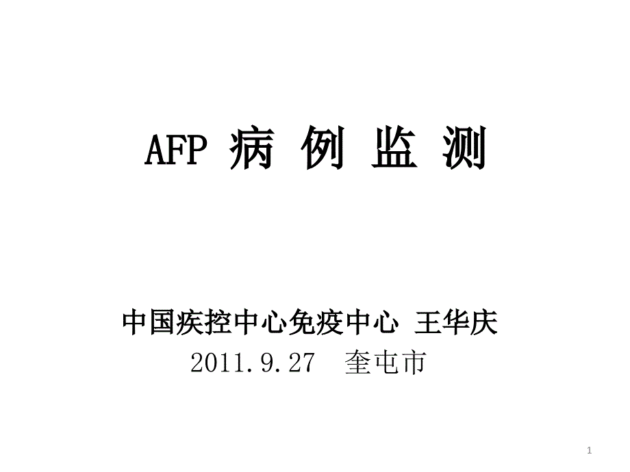 AFP培训课件20110926(临床医生)_第1页