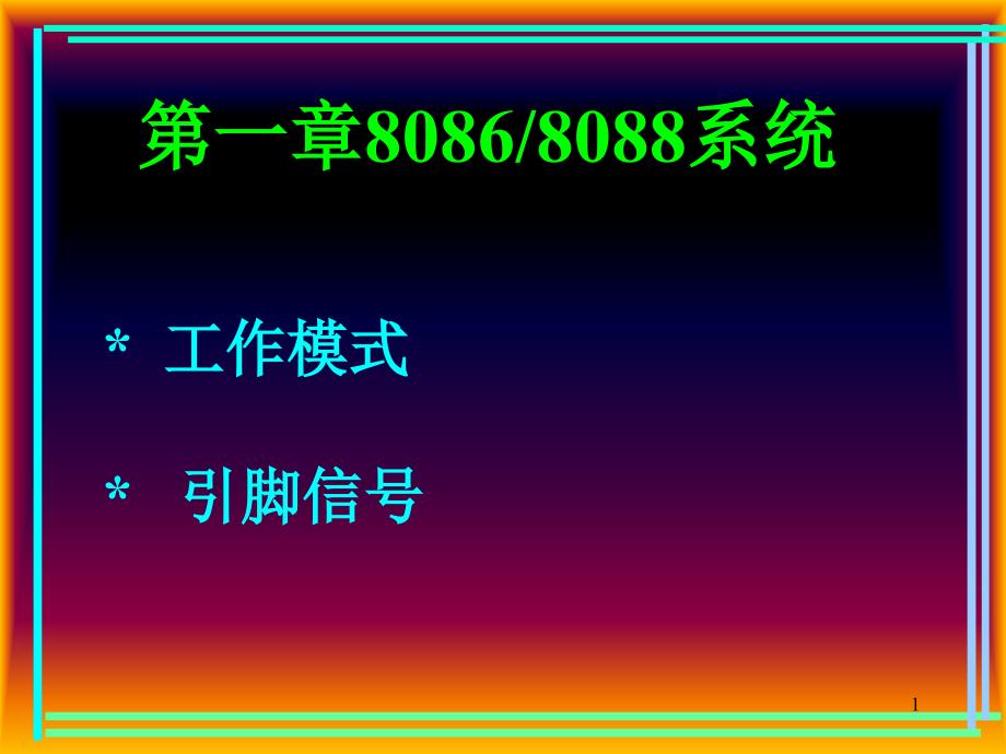 8086CPU设计微机最小系统_第1页