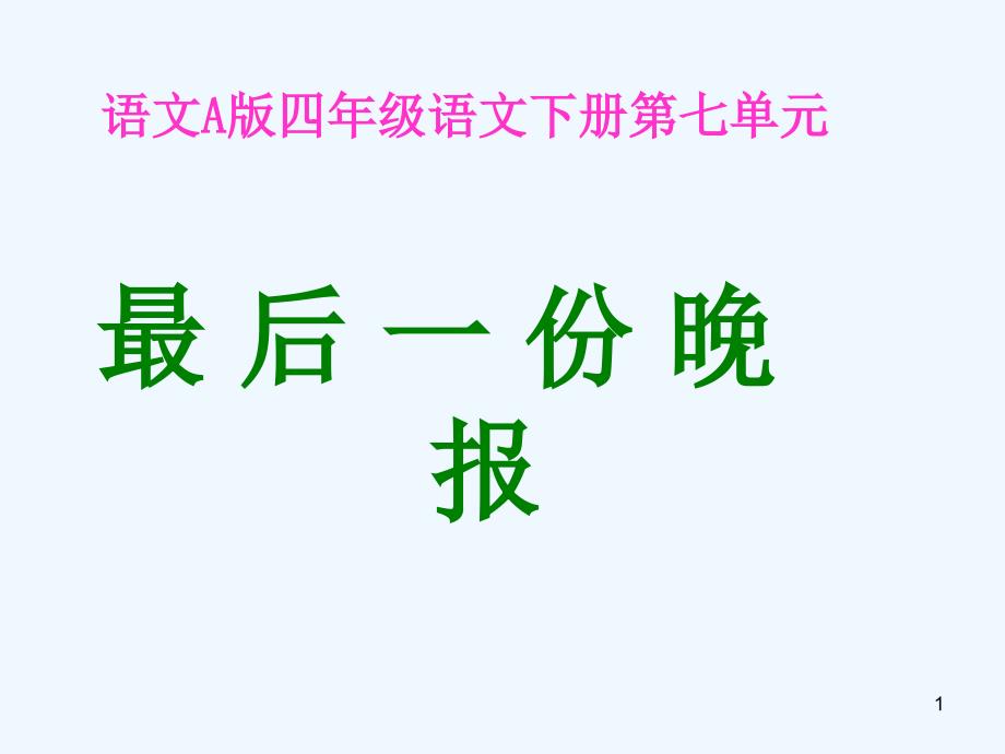 25最后一份晚报_第1页