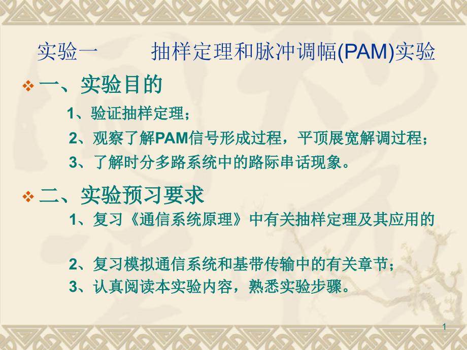 抽样定理和脉冲调幅(PAM)实验_第1页