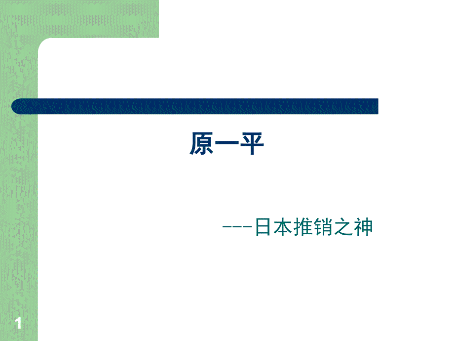 日本推销之神原一平_第1页