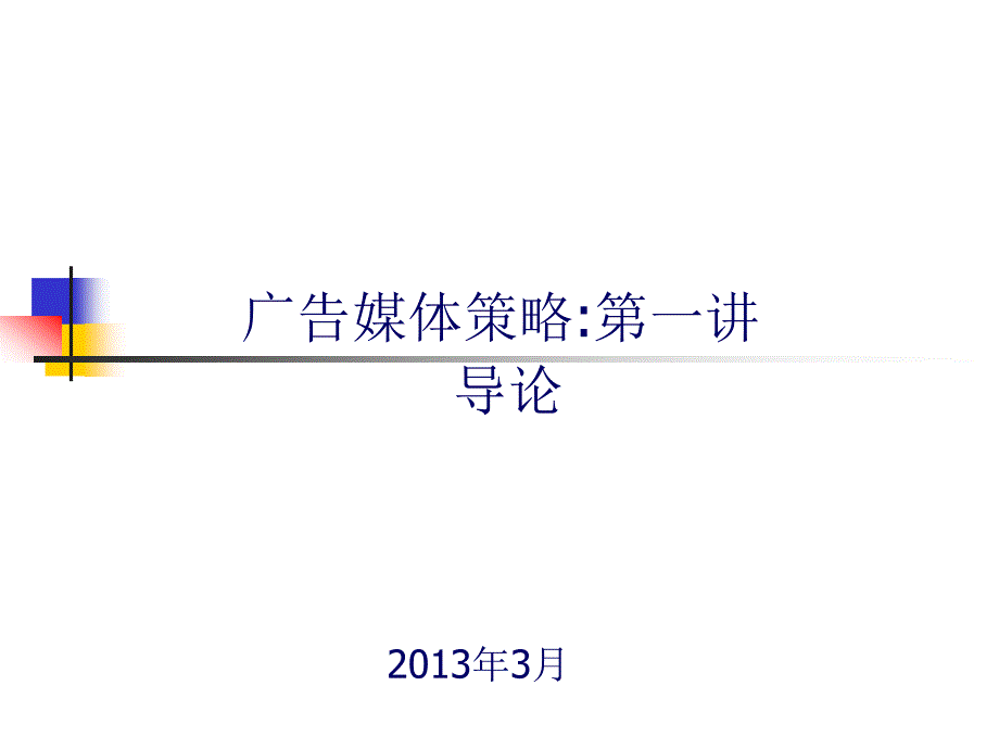 广告媒体策略 1_第1页