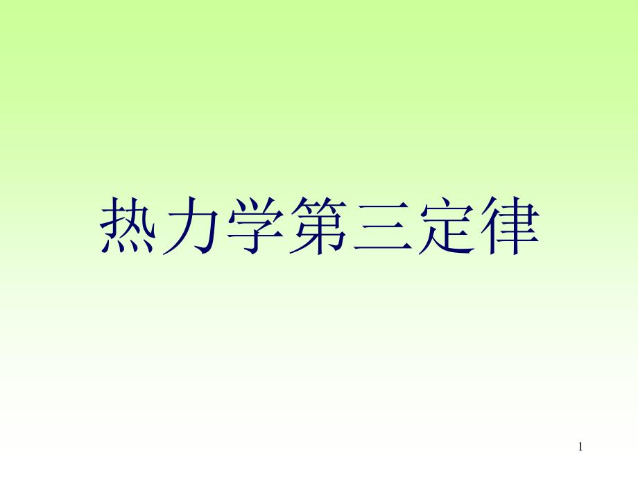 热力学三定律_第1页