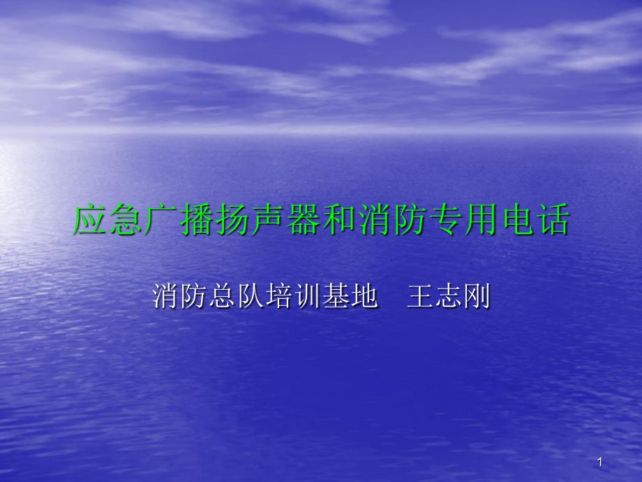 应急广播和消防专用电话_第1页