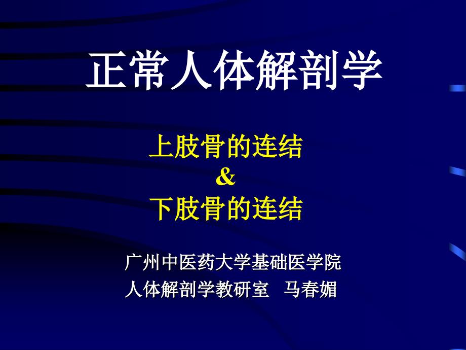 上肢骨、下肢骨连结_第1页