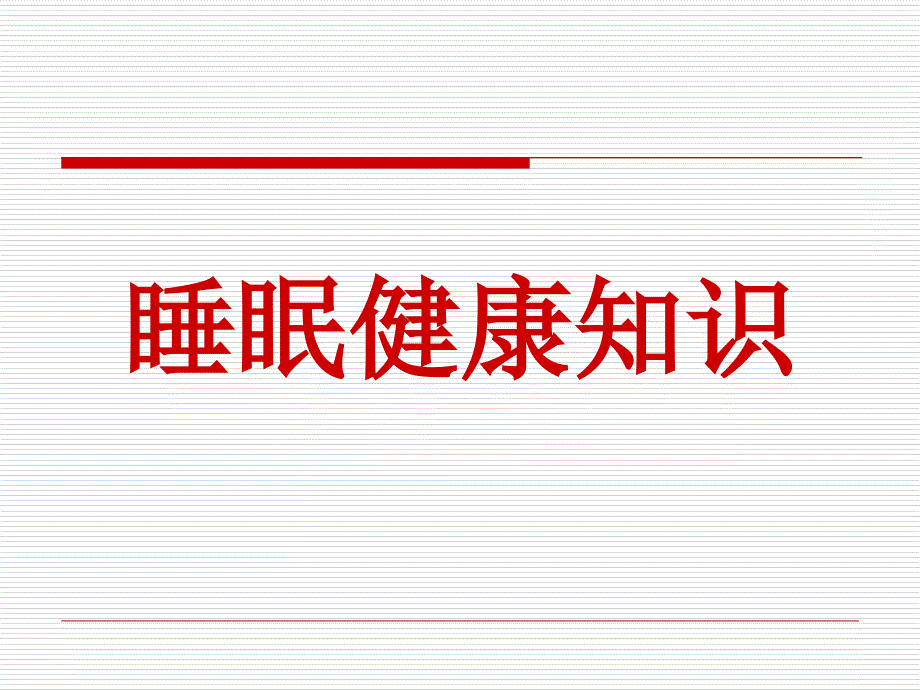 世界睡眠日睡眠健康知识大全课件_第1页