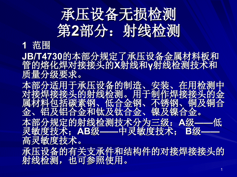 承压设备无损检测第2部分-射线检测_第1页