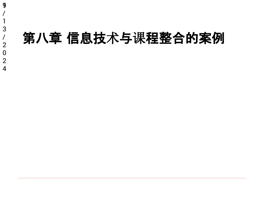 《信息技术与课程整合》课件8第八章信息技术与课程整合的案例_第1页