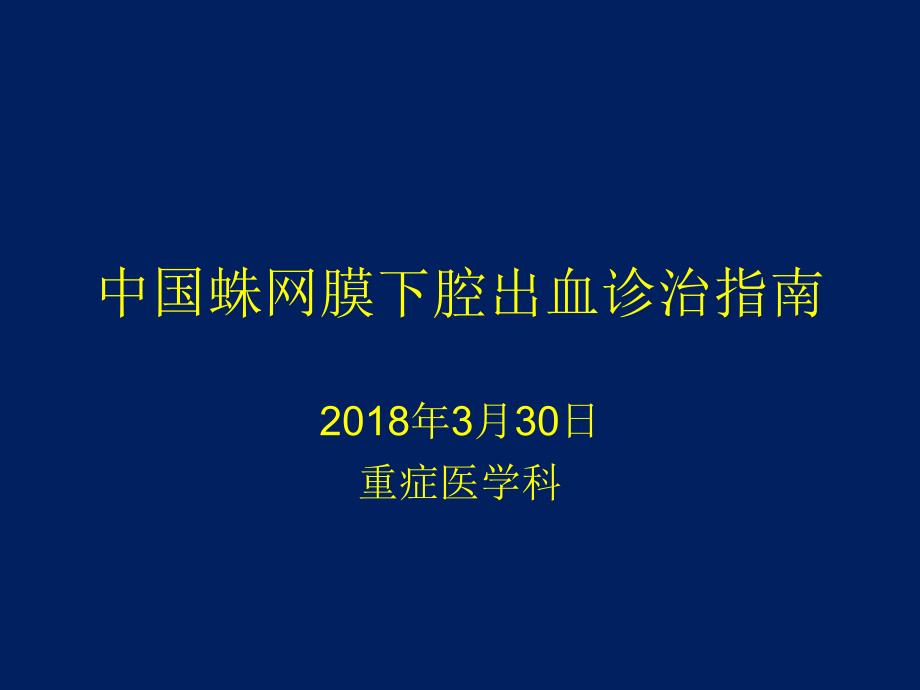 中国蛛网膜下腔出血诊治指南课件_第1页