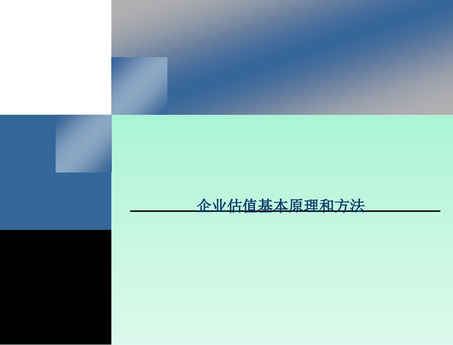 PE、并购类企业估值方法——某著名基金内部培训资料_第1页