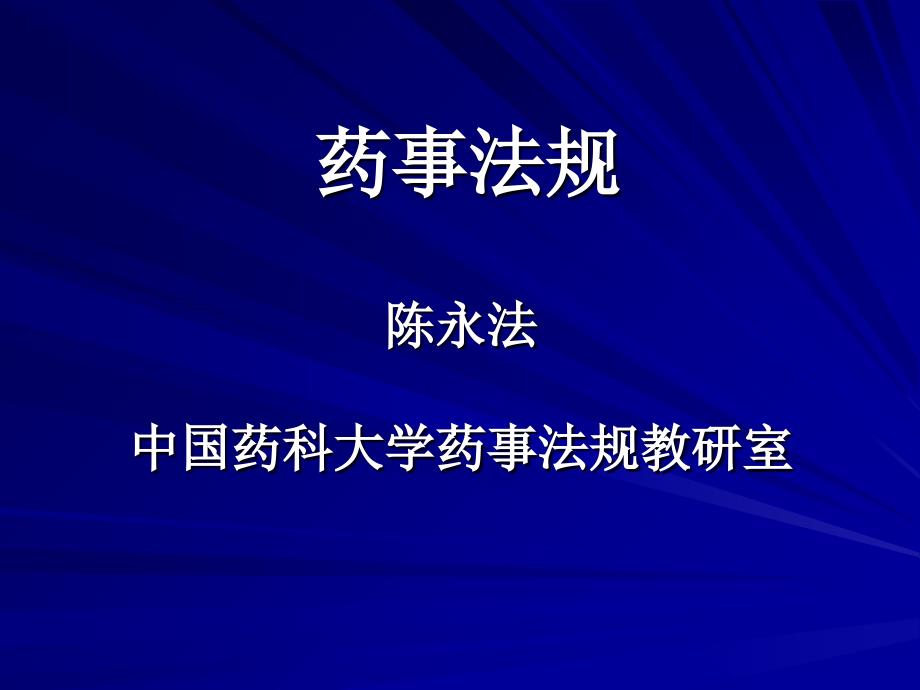 中国药事法规讲义课件_第1页